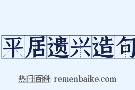 平居遗兴造句是什么意思的图片